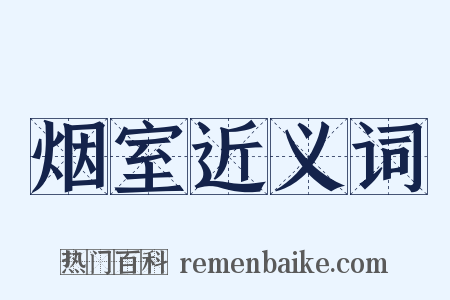 烟室近义词是什么意思的图片